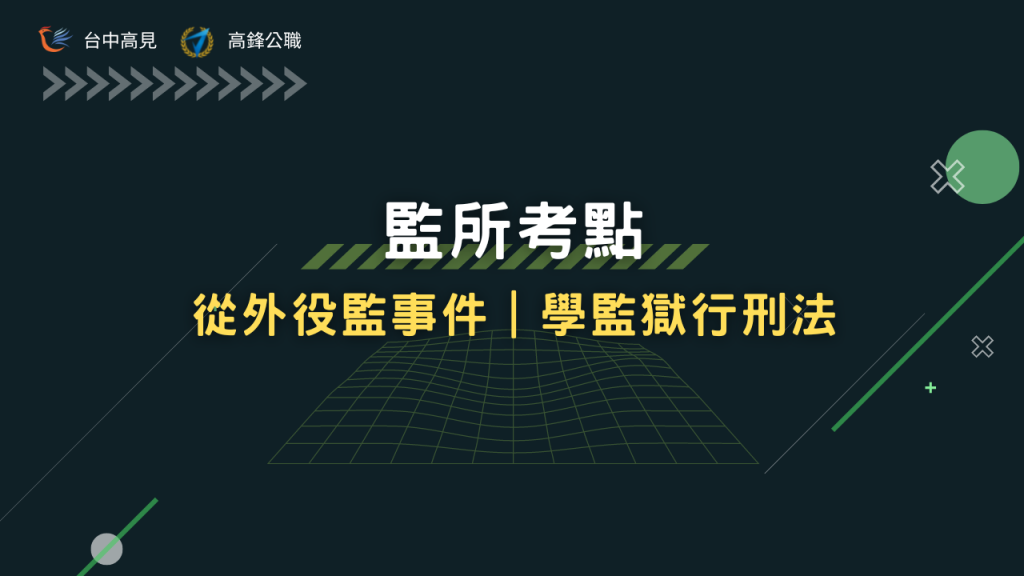 外役監為何可以在外趴趴走？｜David老師