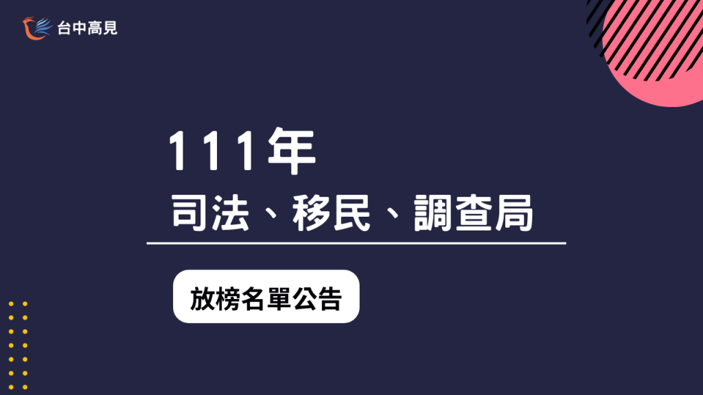 111年｜司法、移民、調查局放榜名單公告