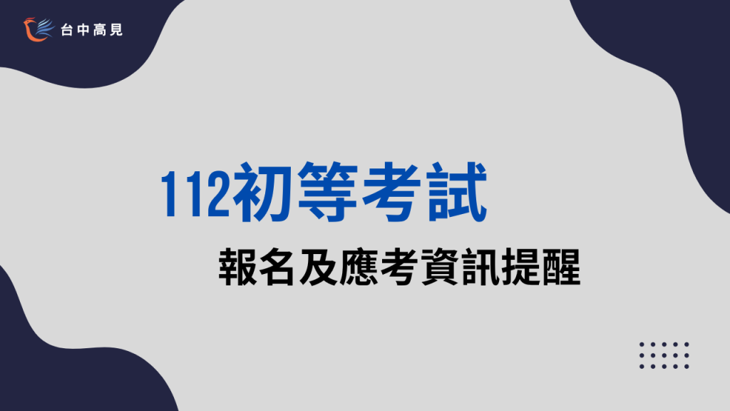 112年初等考試｜報名及應考資訊提醒