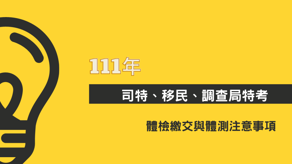 111司特、移民、調查局特考｜體檢與二試注意事項