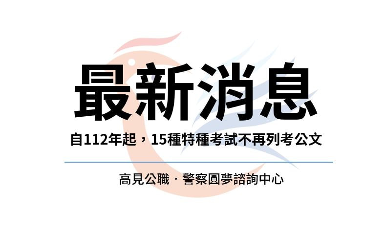 112年起，15種公務人員特種考試不再列考公文