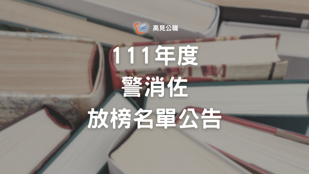 【最新消息】111年警正班｜警佐班｜消佐班｜海佐班放榜囉!!!