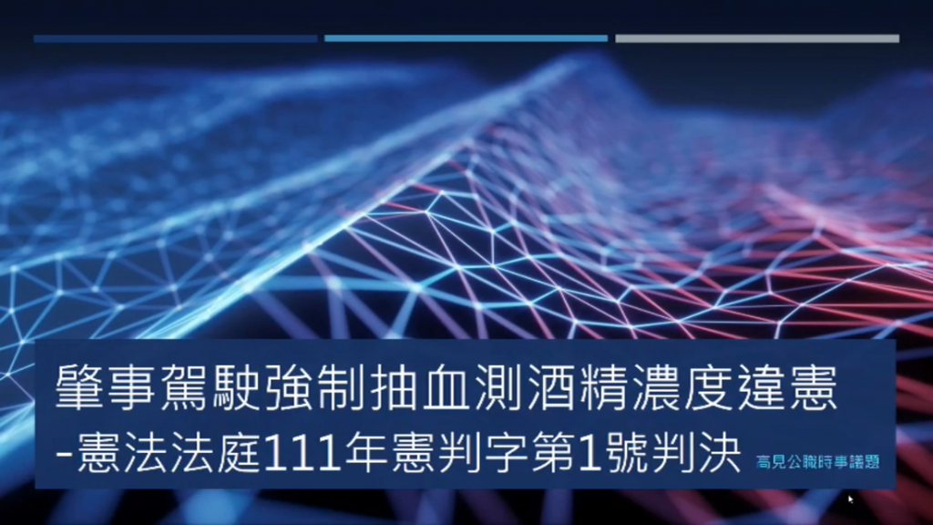 【時事考點】道交條例第35條憲法法庭111年憲判字第1號判決宣告違憲時事考點｜艾伯特老師