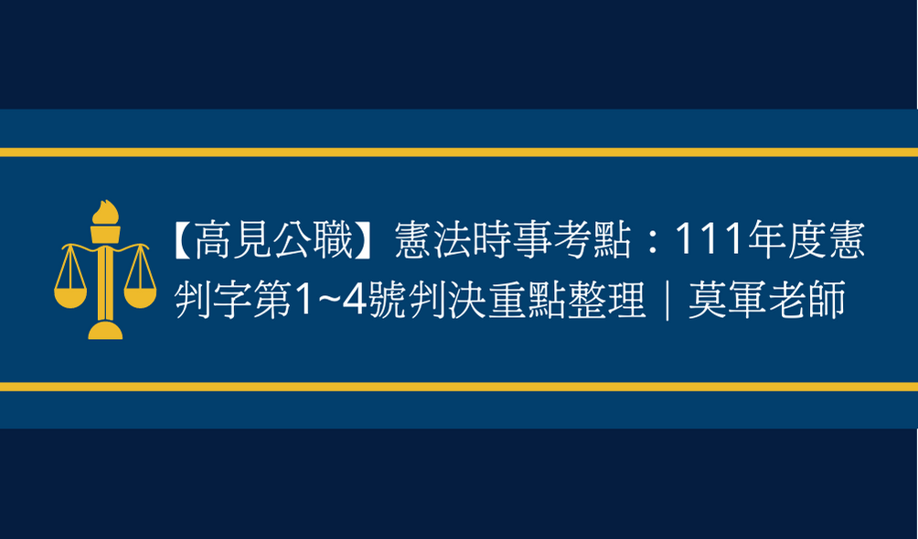 【時事考點】 111年度憲判字第1~4號判決重點整理｜莫軍老師