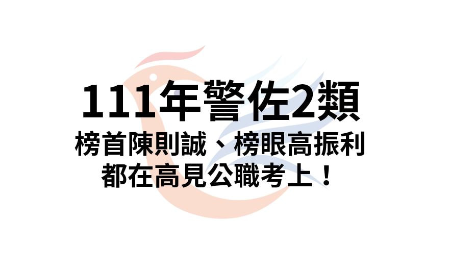 【榜單專區】111年警佐二類｜榜首、榜眼都在高見公職考上