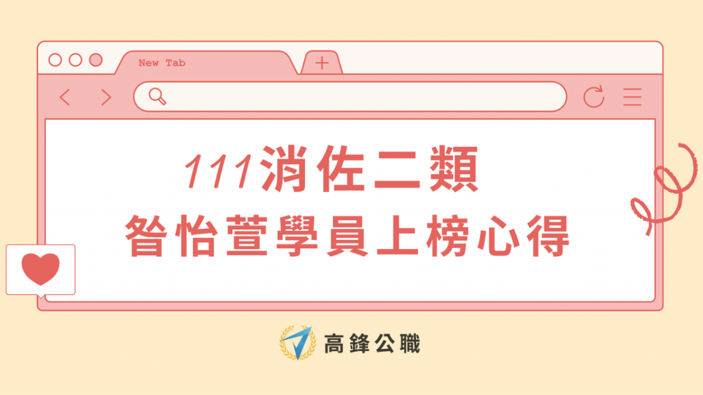 【消佐榜單】考取111消佐二類｜昝怡萱同學上榜心得分享 