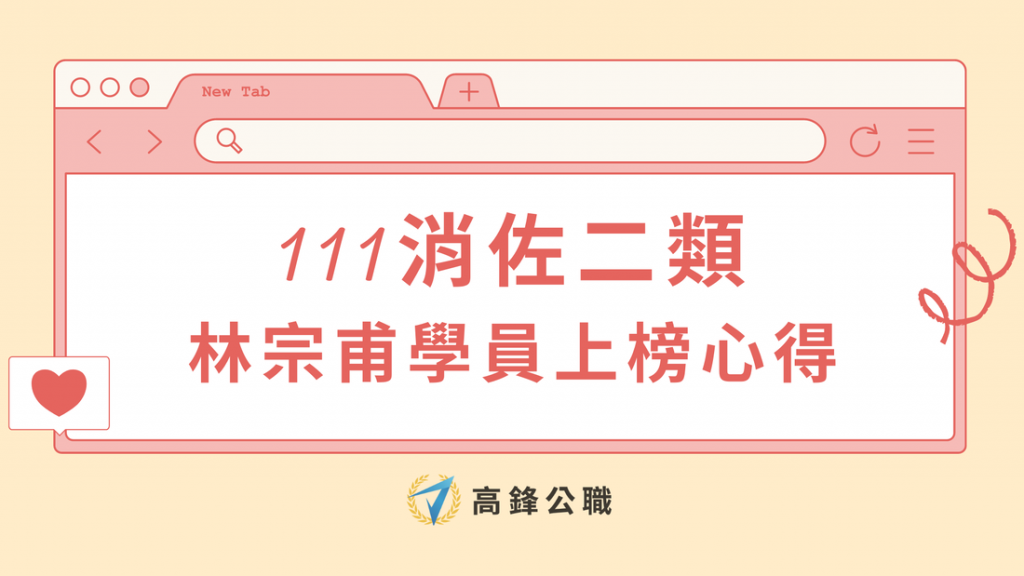 【消佐榜單】考取111消佐二類｜林宗甫同學上榜心得分享