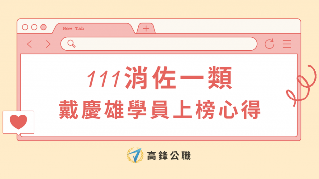 【消佐榜單】考取111消佐一類榜首｜戴慶雄同學上榜心得分享