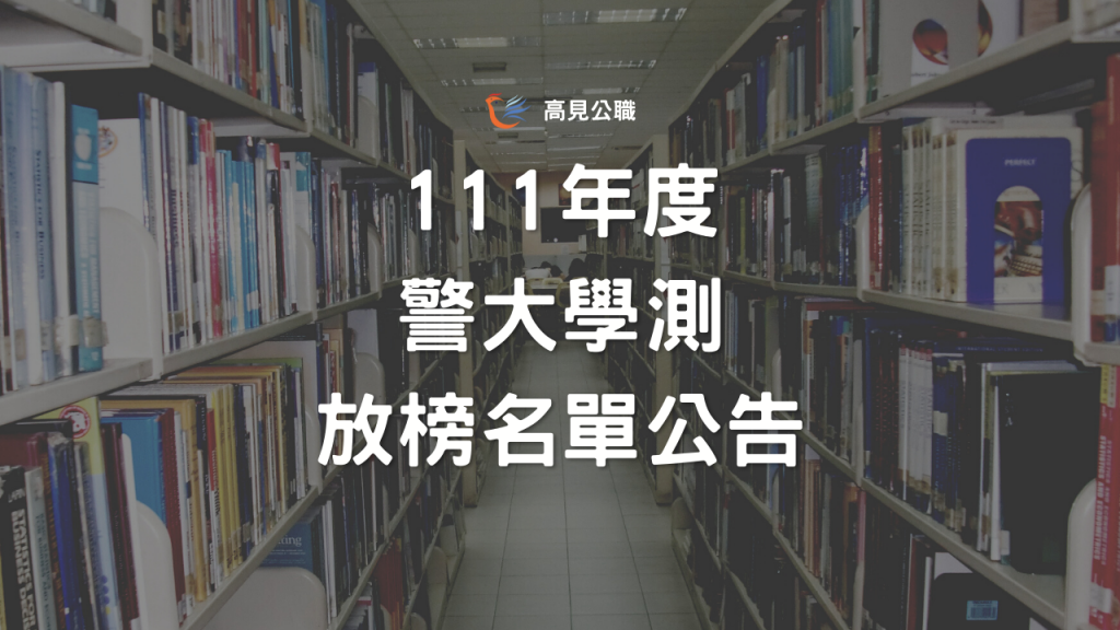 【最新消息】111學年度警大學士班｜第91期入學考試初試榜單公告