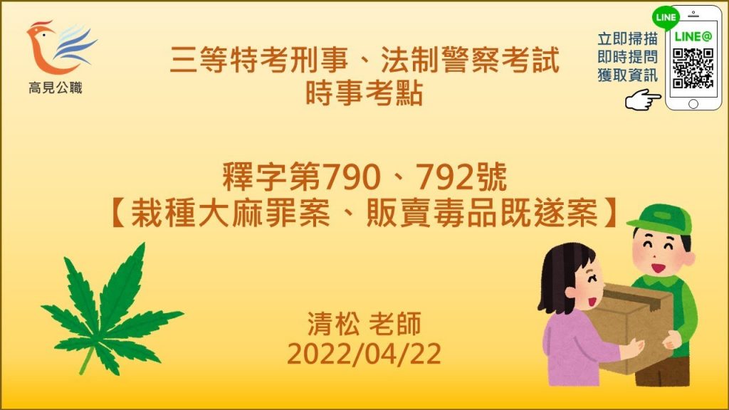 【時事考點】釋字790號栽種大麻罪案、792號販賣毒品既遂案｜特別刑法-清松律師