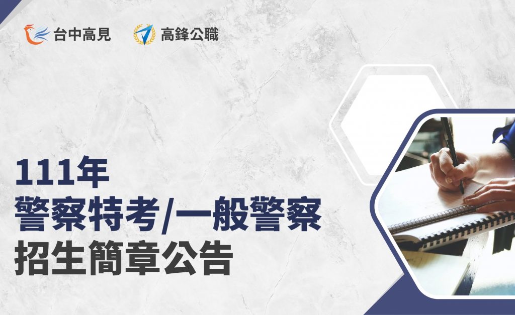 【招生簡章】111年警察特考、一般警察考試招生簡章公告