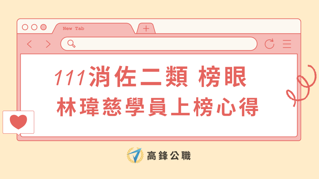 【消佐榜單】考取111消佐二類榜眼 ｜林瑋慈同學上榜心得分享