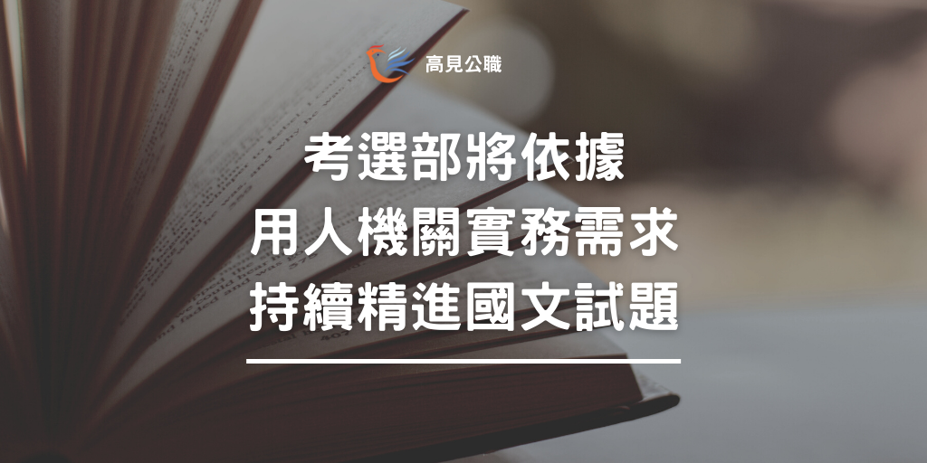 【最新消息】考選部｜公務人員國文試題調整