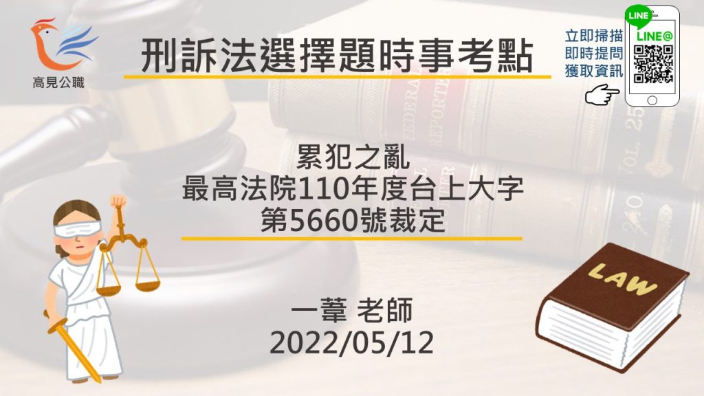 【時事考點】累犯之亂-最高法院110年度台上大字第5660號裁定｜刑事訴訟法選擇題一葦老師