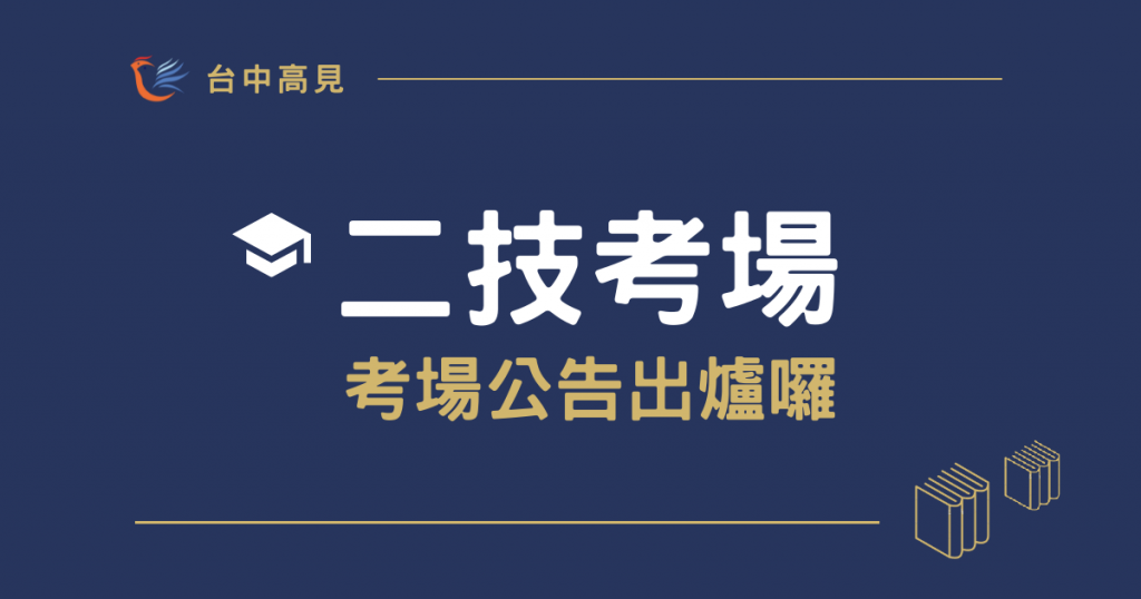 【最新消息】2022年警大二技考試考場｜錄取率預估