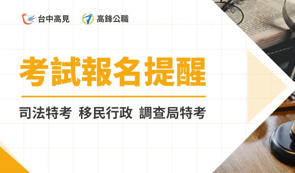 【報名提醒】111年度司法人員、調查局特考、移民特考｜已經開始報名囉 !