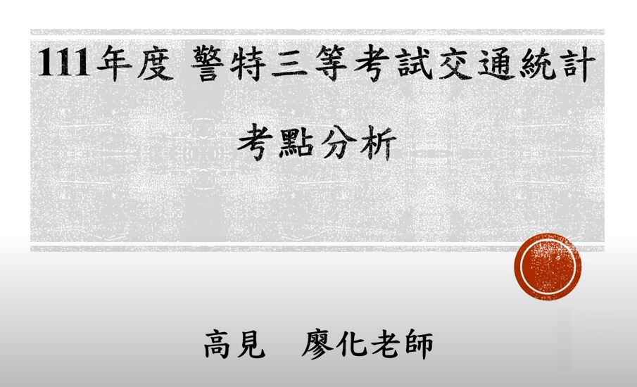 【時事考點】警特三等交通111年度考點分析 | 交通統計-廖化老師