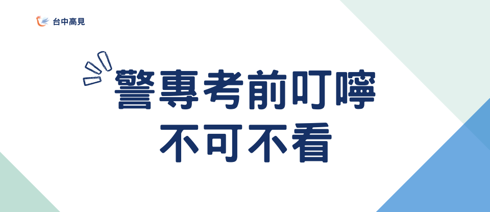 【考前重點】警專即將考試│老師的重點不可不看