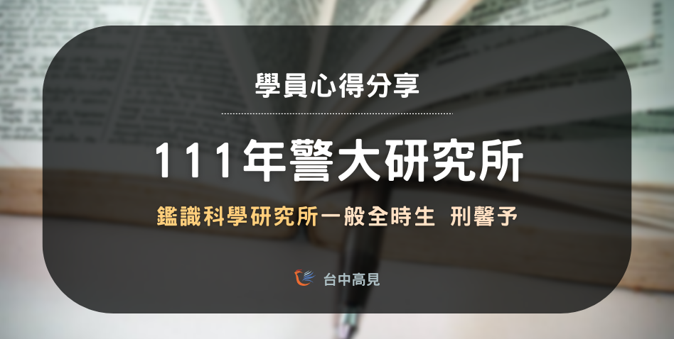 【111年警大鑑識所】一般全時生備1｜中原大學_刑馨予準備心得