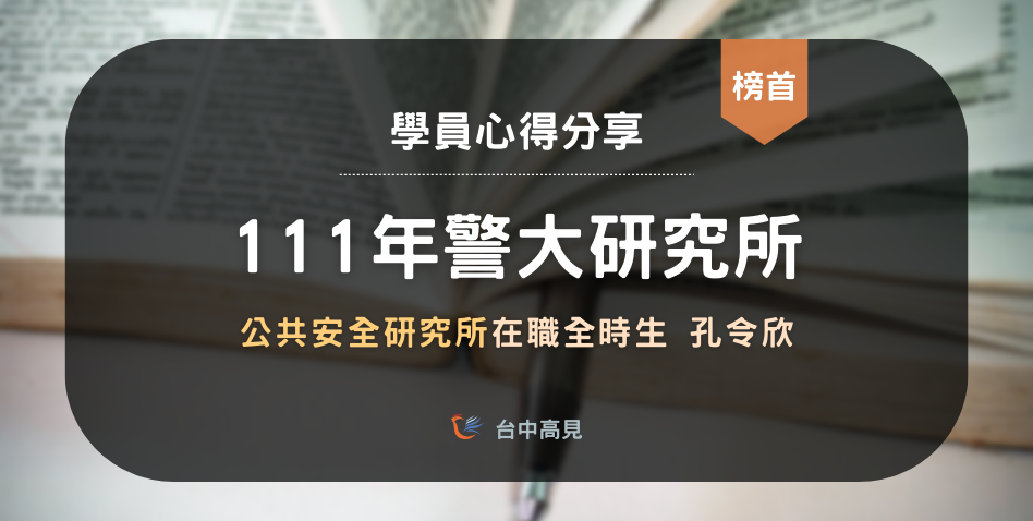 【111年警大公安所】在職全時生榜首｜專23期_孔令欣上榜心得