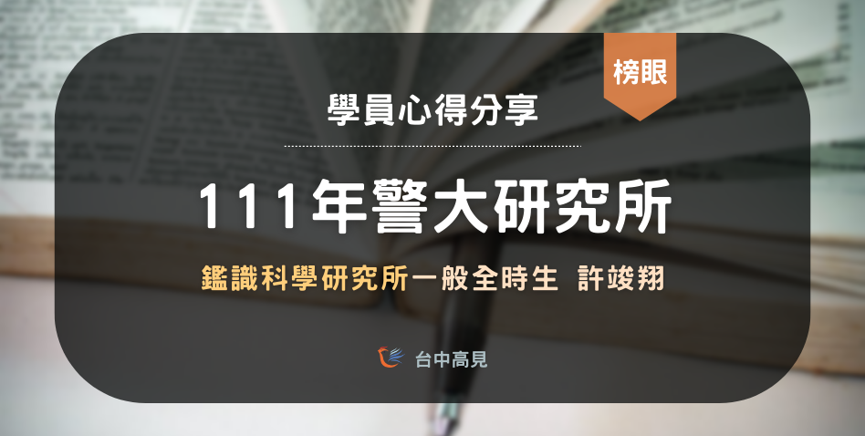 【111年警大鑑識所】一般全時生榜眼｜陽明大學_許竣翔上榜心得