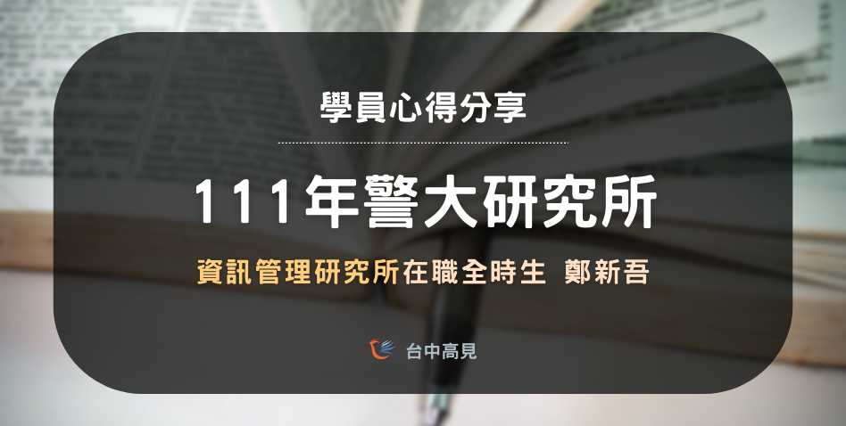 【111年警大資管所】在職全時生備2｜105年特_鄭新吾準備心得