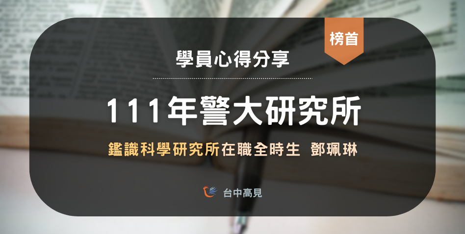 【111年警大鑑識所】在職全時生榜首｜專33期_鄧珮琳上榜心得