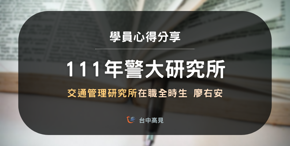 【111年警大交通所】在職全時生備2｜專35期_廖右安準備心得