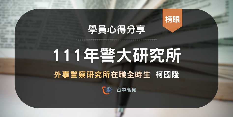 【111年警大外事所】在職全時生榜眼｜106年特_柯國隆上榜心得