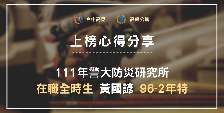 【111年警大消防科學所】在職全時生正取｜96-2年特_黃國諺上榜心得