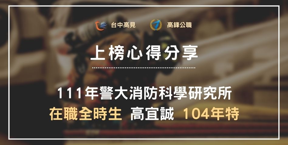 【111年警大消防科學所】在職全時生正取｜104年特_高宜誠上榜心得