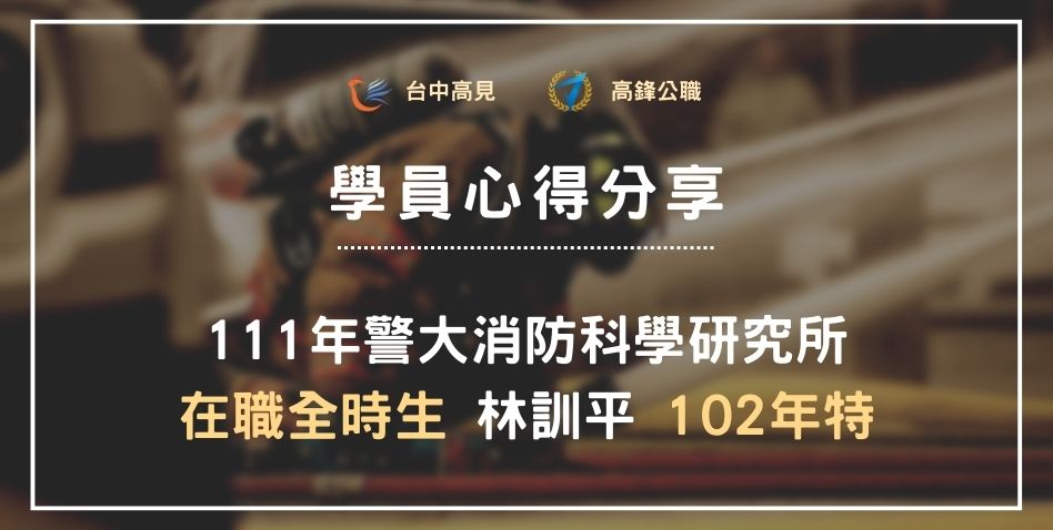 【111年警大消防科學所】在職全時生備1｜102年特_林訓平準備心得