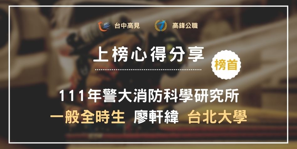 【111年警大消防科學所】一般全時生榜首｜台北大學休管系_廖軒緯上榜心得