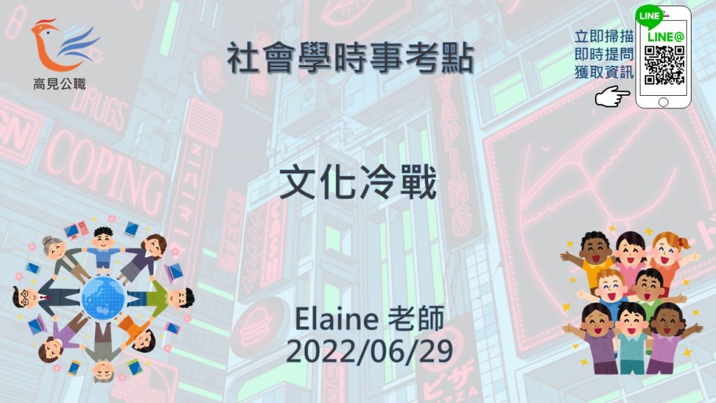 【時事考點】文化冷戰｜犯防所社會學-Elaine老師