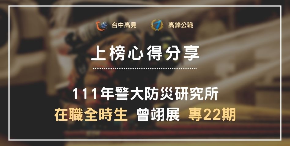 【111年警大防災所】在職全時生正取｜專22期_曾翊展上榜心得