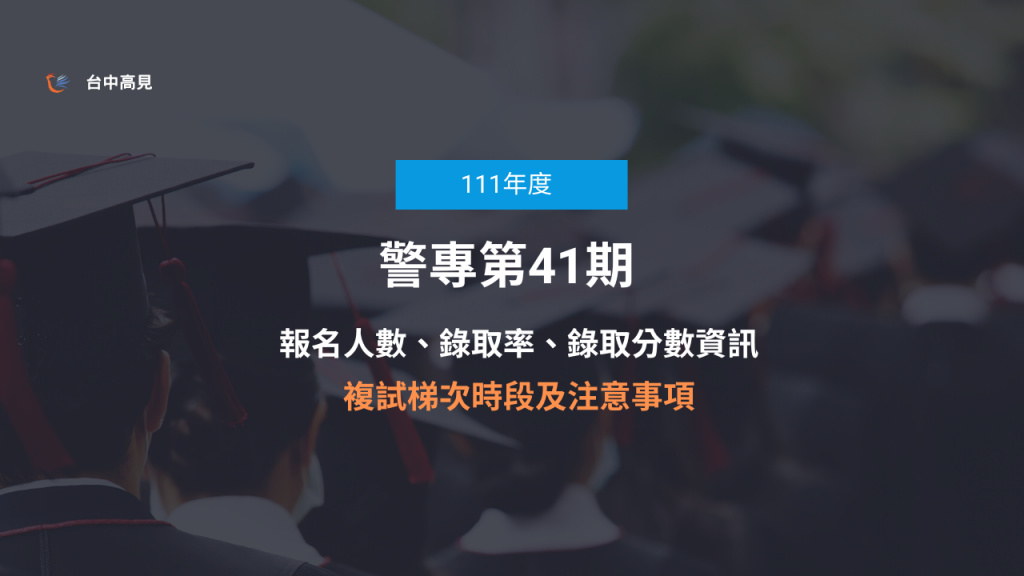 【警專必看】專41期報名人數、錄取率、錄取分數｜複試注意事項