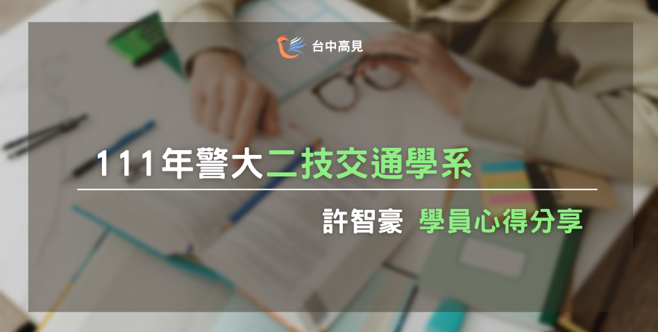 【111年警大二技】正取交通警察｜專31期_許智豪上榜心得