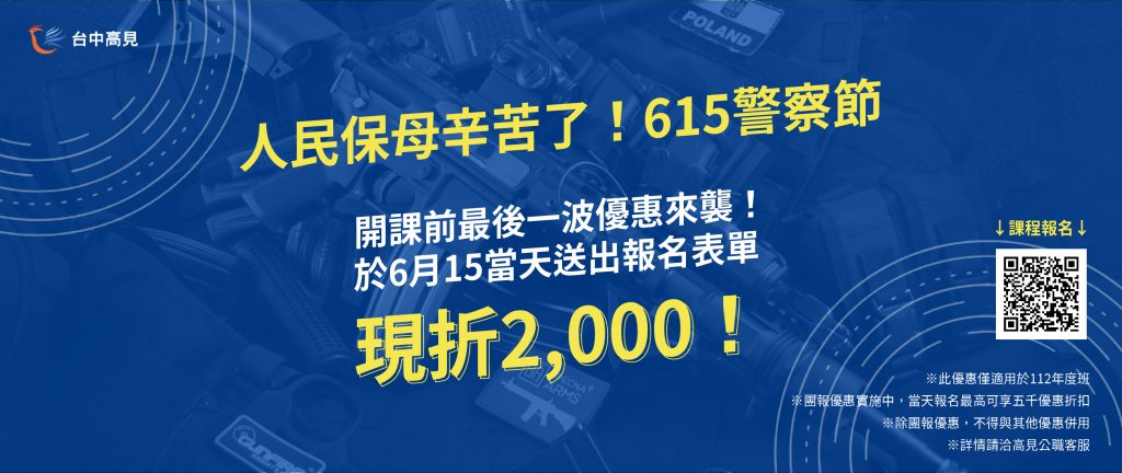 【最新活動】615警察辛苦了｜今日報名年度班課程現折2000元