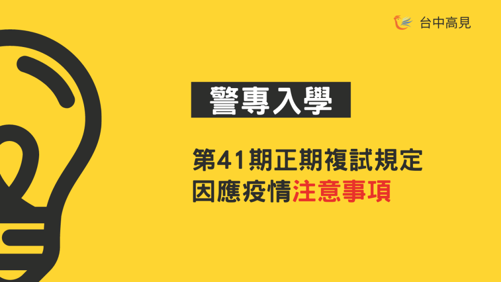 【最新消息】警專第41期正期學生組複試規定｜疫情措施必看