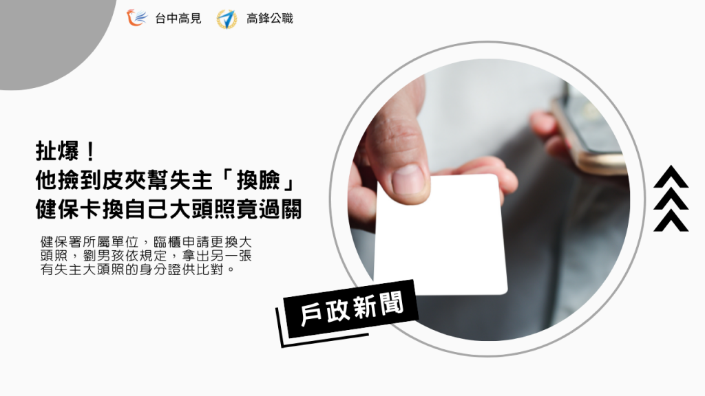 【戶政新聞】撿到健保卡幫失主「換臉」，換自己大頭照竟過關