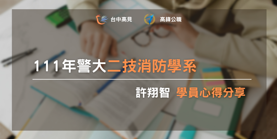 【111年警大二技】正取消防學系｜102特_許翔智上榜心得