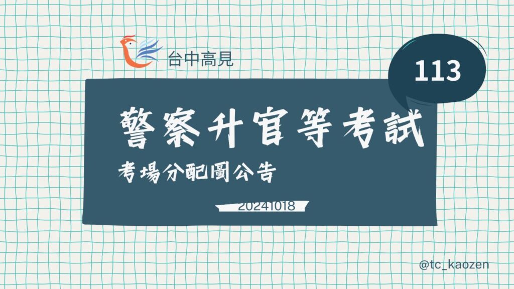 2024年/113年警察人員升官等試場公布