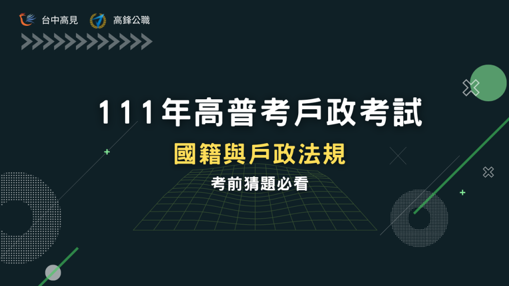 【考前猜題】111高普考戶政考試｜國籍與戶政法規必看猜題