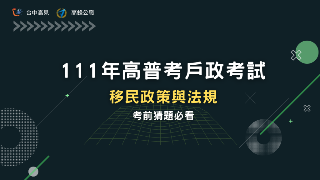 【考前猜題】111高普考戶政考試｜移民政策與法規必看猜題