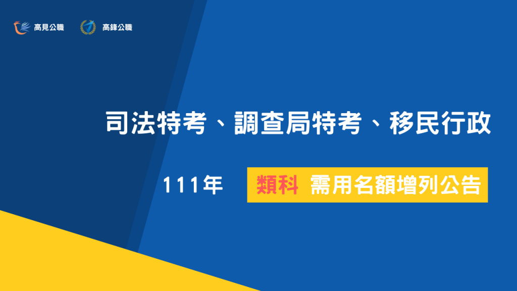 111年司法特考、調查局特考、移民行政｜類組名額增列公告