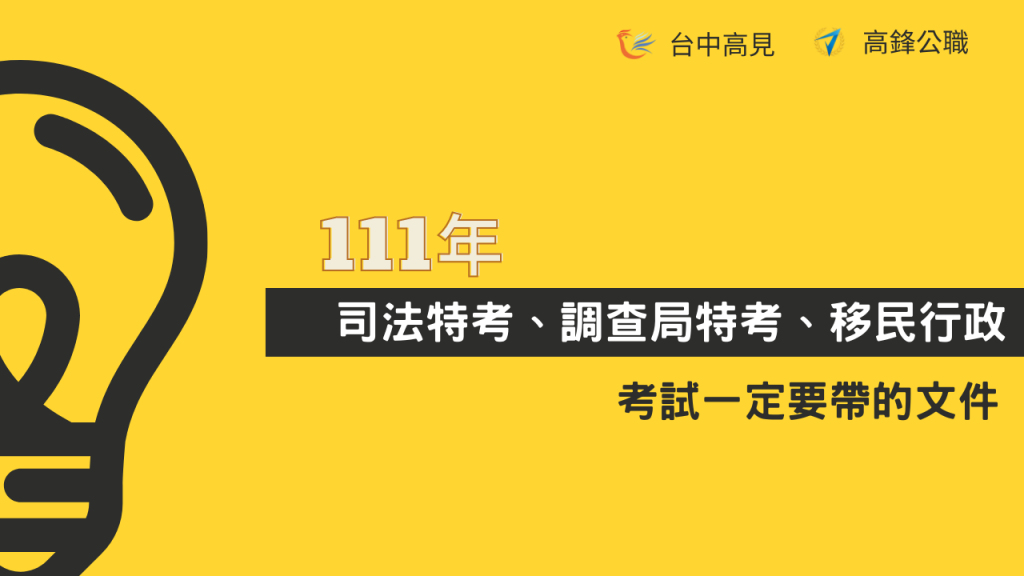 111年司法特考、調查局特考、移民特考｜一定要帶的文件