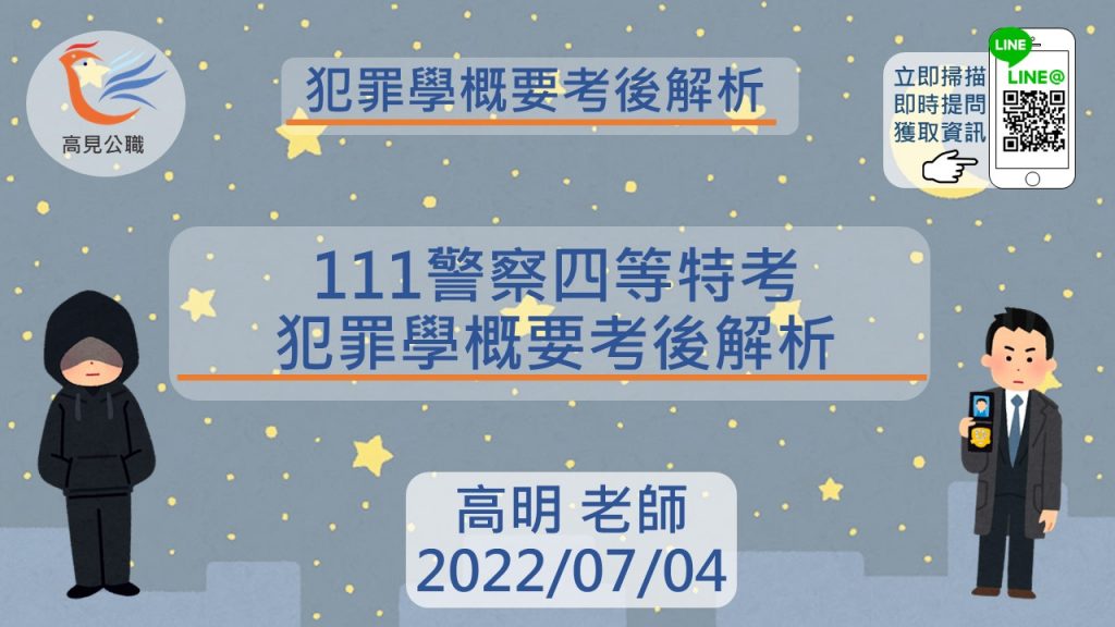 【考後解析】111警特四等-犯罪學概要｜高明老師