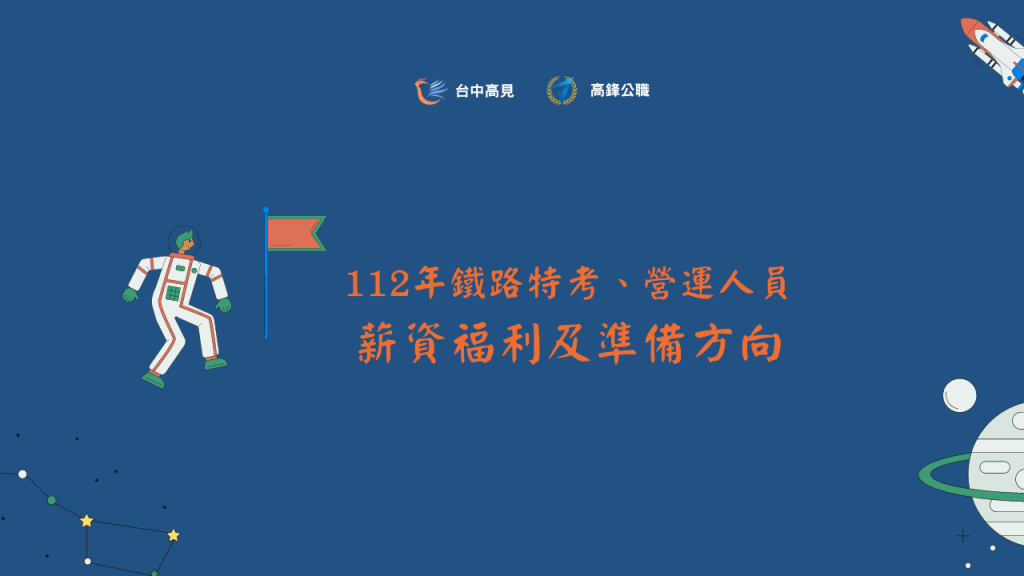 【時事考點】112年鐵路特考、營運人員之薪資福利及準備方向