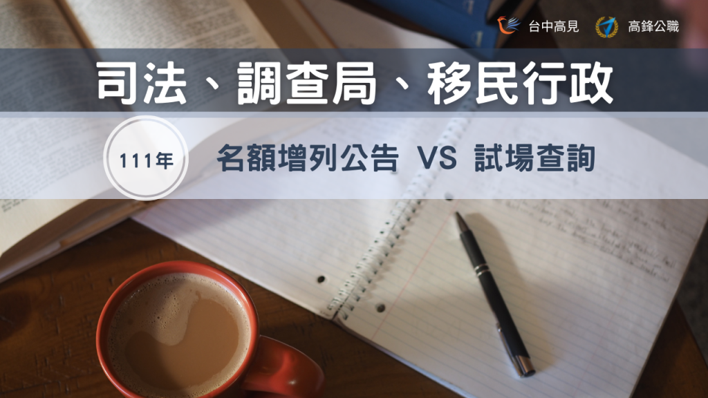 111年司法特考、調查局特考、移民行政｜名額增列與試場查詢