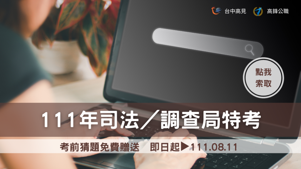 【考前必看】112年司法特考／調查局特考｜考前猜題免費索取